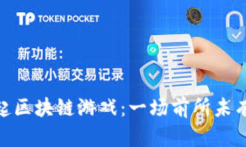 探索猩球崛起区块链游戏：一场前所未有的虚拟冒险