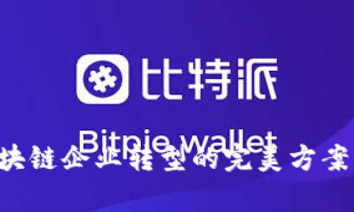颠覆传统金融：区块链企业转型的完美方案，让你赚未来财富！
