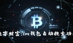 发现你的数字财富：im钱包