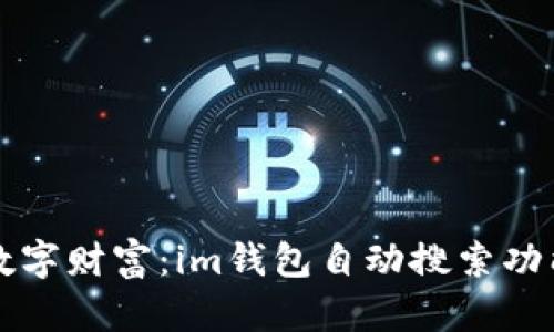 发现你的数字财富：im钱包自动搜索功能全面解析