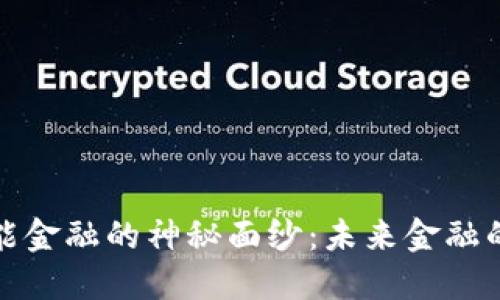 揭开区块链智能金融的神秘面纱：未来金融的新机遇与挑战