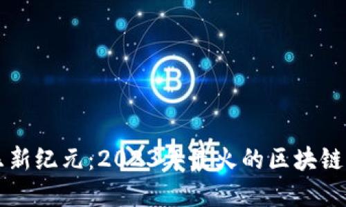 解锁数字娱乐新纪元：2023年最火的区块链游戏软件推荐