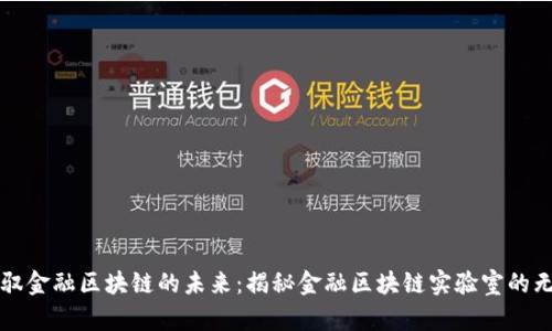 如何驾驭金融区块链的未来：揭秘金融区块链实验室的无限潜力