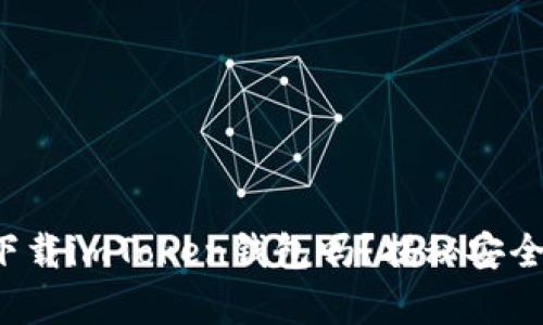 你真的能轻松下载imToken钱包吗？揭秘安全与实用的背后！