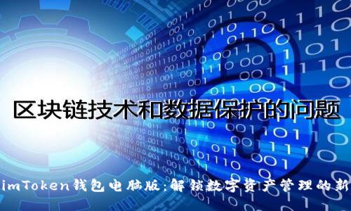 探索imToken钱包电脑版：解锁数字资产管理的新体验