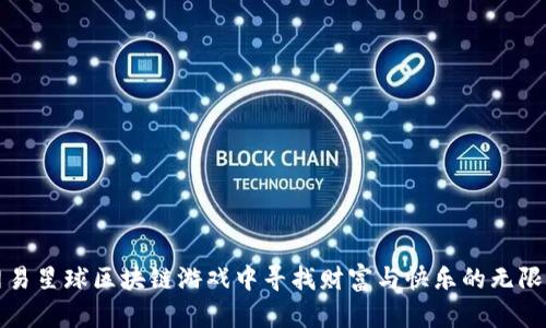 在网易星球区块链游戏中寻找财富与快乐的无限可能