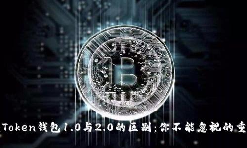 探秘imToken钱包1.0与2.0的区别：你不能忽视的重要变化