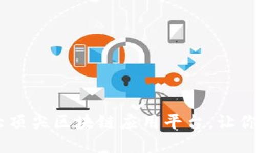 揭密未来金融：十大顶尖区块链应用平台，让你轻松驾驭数字经济