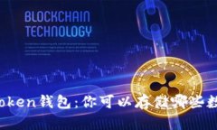 揭秘imToken钱包：你可以存