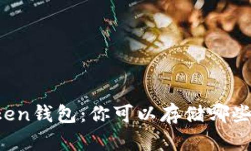 揭秘imToken钱包：你可以存储哪些数字资产？
