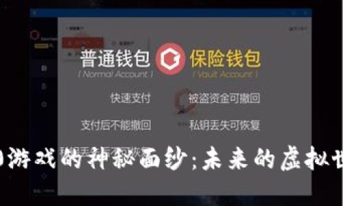 揭开区块链4.0游戏的神秘面纱：未来的虚拟世界游戏新纪元