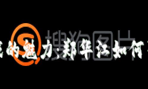 揭秘区块链游戏的魅力：郑华江如何引领行业新风潮