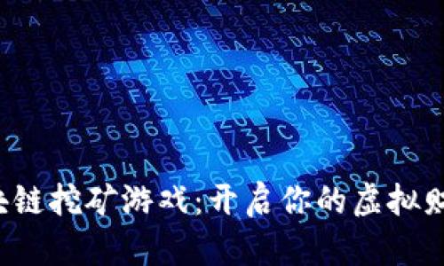 体验区块链挖矿游戏：开启你的虚拟财富之旅！