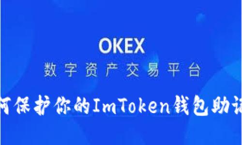揭秘！如何保护你的ImToken钱包助记词安全？