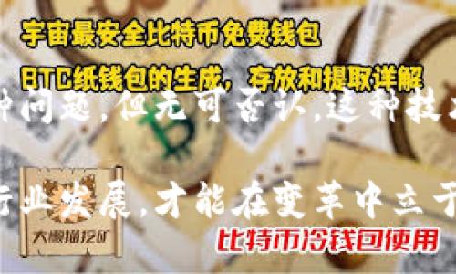 区块链颠覆金融机构的未来：你不能忽视的变革力量

区块链, 金融机构, 数字货币, 技术创新/guanjianci

引言

在过去的几年里，区块链技术迅速崛起，成为多领域关注的焦点。尤其是在金融行业，区块链所具有的去中心化、透明性和安全性，使其被视为可能颠覆传统金融机构的重要工具。本文将探讨区块链在金融机构中的应用，揭示这种技术如何改变我们的金融世界，进而引起你对未来的好奇和期待。

区块链与金融的结合: 消除信任的壁垒

传统金融体系通常依赖于中心化的机构来验证交易，这不仅增加了成本，还容易导致效率低下。而区块链技术通过提供一种去中心化的方式，使得交易可以在多个节点中验证，从而消除了对单一机构的信任依赖。这一转变，不仅提升了交易的速度，还显著提高了安全性和可靠性。

例如，通过区块链，用户可以直接在同一个网络中进行交易，而无需中介参与，这种模式在跨境支付、资产转移等方面显示出了巨大的潜力。这样的创新促使我们重新思考什么是信任，未来的金融交易又将如何展开。

区块链的透明性：重塑金融信任

一个重要的优势是区块链的透明性。每一笔交易都会被记录在公共账本上，任何人都可以随时查阅。这一特性使得金融机构在处理用户资金、管理资产时，能够更加透明地展现其操作，从而增强用户的信任感。

设想一下，当一个银行要处理大额交易时，客户能够实时查看交易的进展和状态，这将大大增加客户的满意度。同时，透明的流程也能降低欺诈行为的发生几率，进一步保障用户的资金安全。

数字货币的崛起：风险与机遇并存

随着比特币、以太坊等数字货币的普及，越来越多的金融机构开始关注数字货币的应用前景。一些银行甚至开始探索发行自己的数字货币，试图利用区块链的优势来改善现有的金融服务。

尽管数字货币的兴起带来了巨大的机遇，但也伴随着风险。价格波动剧烈，监管政策的不确定性，以及安全问题，都是目前数字货币面临的挑战。如何在获得收益的同时，规避这些风险，将是金融机构需要认真考虑的问题。

智能合约：提升交易自动化

智能合约是一种自动执行的合约协议，它在区块链上运行，确保合约条款的自动化执行。这意味着一旦条件被满足，相关操作就会自动进行，从而避免了人为干预的风险。

在金融领域，智能合约可以应用于贷款、保险、证券交易等多个方面。比如在贷款中，借款人与银行之间可以通过智能合约明确还款条件，一旦还款条件被满足，贷款的过期就会自动处理，极大地提高了效率。这样的技术，不仅降低了成本，也提高了全行业的透明度。

区块链在合规性中的应用

合规性是金融机构面临的一个重大挑战。随着对金融监管要求的日益严格，如何合规地运营便成为了许多金融机构的焦点。区块链技术能够提供一种有效的解决方案，通过其不可篡改的特性，帮助机构保留交易记录，实现对合规性的透明审计。

例如，许多国家对金融交易有严格的记录要求，而区块链技术能够自动记录所有交易信息并提供实时审计，大大减轻了合规的负担。此举不仅降低了人力成本，也提高了合规操作的效率，使得金融机构能够更好地遵循法规。

未来展望：区块链选手挑战传统金融

随着技术的不断发展，越来越多的金融科技公司正在运用区块链技术挑战传统金融机构。这些新兴公司往往拥有更灵活的运营模式与创新的商业理念，能够快速适应市场变化。这对传统的银行和金融机构构成了不小的压力。

许多金融机构开始意识到，若不迅速拥抱区块链与其他新技术，很可能会被市场所淘汰。因此，许多老牌金融机构开始积极探索与区块链相关的技术，与初创企业合作，甚至设立创新实验室，前沿地追赶这场技术革命。

总结

区块链正在改变金融领域的游戏规则，通过去中心化、透明性和高效的特点，为金融机构带来了前所未有的机遇与挑战。尽管面临种种问题，但无可否认，这种技术的未来充满了希望。从智能合约到合规管理，区块链将重塑我们的金融世界，促进更加公正与高效的金融生态。

未来或许会看到，越来越多的金融机构成功融合区块链技术，让传统的金融行业焕发新生。在这条充满挑战的道路上，只有及时跟进行业发展，才能在变革中立于不败之地。