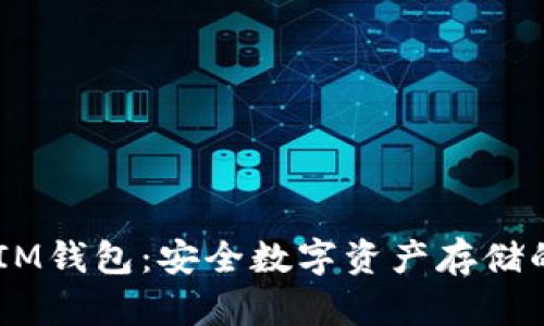 探索BCH IM钱包：安全数字资产存储的理想选择