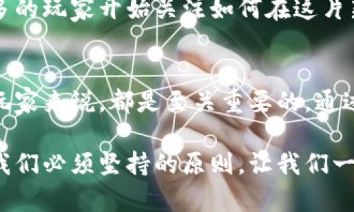 蚂蚁区块链游戏规则是什么？揭秘游戏背后的奥秘

蚂蚁区块链, 游戏规则, 区块链技术, 数字资产/guanjianci

引言
在当前的数字经济时代，区块链技术如同一阵旋风，席卷了各行各业。而在这一浪潮中，蚂蚁区块链凭借其创新的玩法与技术，不断吸引着玩家和投资者的关注。很多人开始问：蚂蚁区块链的游戏规则到底是怎样的？今天，我们就来揭开这迷雾，深入探讨蚂蚁区块链游戏的核心规则与机制，让我们一起浮游于这片数字世界。

蚂蚁区块链的本质
蚂蚁区块链游戏不仅仅是一场简单的娱乐活动，它承载着区块链技术的核心理念，如去中心化、透明性和安全性。参与者在游戏中所获得的虚拟资产，实际上是基于区块链技术进行记录和管理的，从而确保了资产的唯一性和不可篡改性。这些特点使得蚂蚁区块链游戏不仅有趣，还带有一定的投资属性。

基本规则概述
蚂蚁区块链游戏通常有几个核心规则，了解这些规则对于玩家来说至关重要。首先，玩家需要注册账户，完成身份验证。这一步是为了确保游戏的公平性与安全性。接下来，玩家可以选择不同的游戏模式，每种模式都有其独特的玩法与规则。

在游戏中，玩家通过完成任务、解决难题来获得积分或数字资产。这些任务的难度不同，相应的奖励也各异。通常情况下，难度越大，获得的奖励就越丰厚。此外，游戏还设有排行榜，玩家可以展示自己的成就，与其他玩家进行竞争。这种竞争不仅促进了玩家之间的互动，也增加了游戏的趣味性。

游戏资源的获取与管理
在蚂蚁区块链游戏中，资源的获取是一个重要的环节。玩家可以通过多种方式获得资源，包括完成任务、参加活动、交易等。所有获得的资源都会以数字资产的形式存储在玩家的账户中，确保其安全性与可靠性。

此外，蚂蚁区块链游戏还鼓励玩家之间的交易。玩家可以自由交换虚拟资产，这种交易不仅增加了游戏的互动性，也为玩家提供了一种多样化的获利方式。然而，在进行交易时，玩家需要仔细评估交易风险，做到合理投资，避免损失。

玩家社区的建设
一个健康的游戏社区是蚂蚁区块链游戏成功的关键因素之一。玩家不仅在游戏中进行竞技，还能在社区中分享经验、交流技巧。蚂蚁区块链通过建立论坛、社交媒体群组等多种形式，为玩家提供一个良好的互动平台。这种社区氛围不仅提升了游戏的黏性，也增强了玩家的归属感。

确保游戏的公平性与安全性
游戏的公平性是任何一款成功游戏的基石。蚂蚁区块链通过利用区块链的技术优势，实现了游戏过程中的透明性。例如，所有交易记录都会被锁定在区块链上，供玩家随时查询。这种机制避免了作弊与操控的情况，有效维护了游戏的生态和公平竞争环境。

未来发展趋势
蚂蚁区块链游戏的未来将充满机遇与挑战。随着技术的不断进步与发展，游戏规则与玩法可能会不断更新迭代。设计团队也在持续探索新的游戏模式，以吸引更多玩家的参与。同时，优秀的区块链项目与游戏的结合，将为玩家带来更多的经济收益。

此外，随着数字货币的普及，蚂蚁区块链游戏中可能会引入更多的金融元素，玩家能够通过游戏获得更大范围的资产配置选择。正因为此，越来越多的玩家开始关注如何在这片新天地中获取成功与收益。

总结
蚂蚁区块链游戏不仅仅是一个消遣的工具，更是一个融合了智慧、策略和娱乐的综合体。在今天的时代，了解这些游戏规则，对于任何想要参与的玩家来说，都是至关重要的。通过深入研究和实践，玩家不仅能够在游戏中获得乐趣，还能寻找属于自己的财富机会。

希望通过本文的介绍，能够让更多人了解蚂蚁区块链游戏的魅力，激发参与的热情。当然，无论是游戏还是投资，理性的思考和科学的决策始终是我们必须坚持的原则。让我们一同期待这场数字时代的冒险，共同探索未来的无限可能。