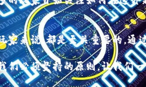 蚂蚁区块链游戏规则是什么？揭秘游戏背后的奥秘

蚂蚁区块链, 游戏规则, 区块链技术, 数字资产/guanjianci

引言
在当前的数字经济时代，区块链技术如同一阵旋风，席卷了各行各业。而在这一浪潮中，蚂蚁区块链凭借其创新的玩法与技术，不断吸引着玩家和投资者的关注。很多人开始问：蚂蚁区块链的游戏规则到底是怎样的？今天，我们就来揭开这迷雾，深入探讨蚂蚁区块链游戏的核心规则与机制，让我们一起浮游于这片数字世界。

蚂蚁区块链的本质
蚂蚁区块链游戏不仅仅是一场简单的娱乐活动，它承载着区块链技术的核心理念，如去中心化、透明性和安全性。参与者在游戏中所获得的虚拟资产，实际上是基于区块链技术进行记录和管理的，从而确保了资产的唯一性和不可篡改性。这些特点使得蚂蚁区块链游戏不仅有趣，还带有一定的投资属性。

基本规则概述
蚂蚁区块链游戏通常有几个核心规则，了解这些规则对于玩家来说至关重要。首先，玩家需要注册账户，完成身份验证。这一步是为了确保游戏的公平性与安全性。接下来，玩家可以选择不同的游戏模式，每种模式都有其独特的玩法与规则。

在游戏中，玩家通过完成任务、解决难题来获得积分或数字资产。这些任务的难度不同，相应的奖励也各异。通常情况下，难度越大，获得的奖励就越丰厚。此外，游戏还设有排行榜，玩家可以展示自己的成就，与其他玩家进行竞争。这种竞争不仅促进了玩家之间的互动，也增加了游戏的趣味性。

游戏资源的获取与管理
在蚂蚁区块链游戏中，资源的获取是一个重要的环节。玩家可以通过多种方式获得资源，包括完成任务、参加活动、交易等。所有获得的资源都会以数字资产的形式存储在玩家的账户中，确保其安全性与可靠性。

此外，蚂蚁区块链游戏还鼓励玩家之间的交易。玩家可以自由交换虚拟资产，这种交易不仅增加了游戏的互动性，也为玩家提供了一种多样化的获利方式。然而，在进行交易时，玩家需要仔细评估交易风险，做到合理投资，避免损失。

玩家社区的建设
一个健康的游戏社区是蚂蚁区块链游戏成功的关键因素之一。玩家不仅在游戏中进行竞技，还能在社区中分享经验、交流技巧。蚂蚁区块链通过建立论坛、社交媒体群组等多种形式，为玩家提供一个良好的互动平台。这种社区氛围不仅提升了游戏的黏性，也增强了玩家的归属感。

确保游戏的公平性与安全性
游戏的公平性是任何一款成功游戏的基石。蚂蚁区块链通过利用区块链的技术优势，实现了游戏过程中的透明性。例如，所有交易记录都会被锁定在区块链上，供玩家随时查询。这种机制避免了作弊与操控的情况，有效维护了游戏的生态和公平竞争环境。

未来发展趋势
蚂蚁区块链游戏的未来将充满机遇与挑战。随着技术的不断进步与发展，游戏规则与玩法可能会不断更新迭代。设计团队也在持续探索新的游戏模式，以吸引更多玩家的参与。同时，优秀的区块链项目与游戏的结合，将为玩家带来更多的经济收益。

此外，随着数字货币的普及，蚂蚁区块链游戏中可能会引入更多的金融元素，玩家能够通过游戏获得更大范围的资产配置选择。正因为此，越来越多的玩家开始关注如何在这片新天地中获取成功与收益。

总结
蚂蚁区块链游戏不仅仅是一个消遣的工具，更是一个融合了智慧、策略和娱乐的综合体。在今天的时代，了解这些游戏规则，对于任何想要参与的玩家来说，都是至关重要的。通过深入研究和实践，玩家不仅能够在游戏中获得乐趣，还能寻找属于自己的财富机会。

希望通过本文的介绍，能够让更多人了解蚂蚁区块链游戏的魅力，激发参与的热情。当然，无论是游戏还是投资，理性的思考和科学的决策始终是我们必须坚持的原则。让我们一同期待这场数字时代的冒险，共同探索未来的无限可能。