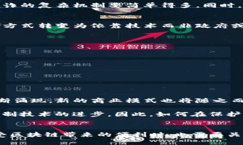 金融货币区块链概念：数字经济背后的技术革命

金融,货币,区块链,数字经济/guanjianci

引言：金融与科技的结合
在当今社会，金融和科技的融合正以前所未有的速度进行。随着数字经济的崛起，区块链技术开始受到广泛关注。这项技术不仅在金融领域引发了革命，也在其他行业中展现了巨大的潜力。究竟，区块链是什么？它如何改变我们的金融货币体系？

什么是区块链？
区块链是一种去中心化的分布式账本技术，它通过网络中的每一个节点共同维护数据的安全和一致性。每一个区块都包含一组交易记录，而这些区块通过加密的方式连接在一起，形成一个链条。其核心在于透明性、不可篡改性和去中心化，这使得区块链在金融交易中具有很大的优势。

区块链的关键特性
区块链的特性不仅令其在金融行业独树一帜，也为其广泛应用奠定了基础：
ul
  listrong去中心化：/strong区块链不依赖于单一的中心化机构，所有节点平等参与数据维护，可以有效避免单点故障和信息泄露。/li
  listrong透明性：/strong所有参与者都可以查看到区块链上的交易记录，增加了整个系统的透明度，有助于构建信任。/li
  listrong安全性：/strong信息经加密处理，确保数据的隐私和安全，任何试图篡改信息的行为都将被快速识别及拒绝。/li
  listrong不可篡改性：/strong一旦交易被确认，便无法更改或删除，这种特性确保了交易的真实性和可靠性。/li
/ul

区块链如何影响金融货币
随着区块链技术的发展，金融行业正在经历深刻的变革。首先，区块链可以提升交易的效率。传统的金融交易通常需要经过多个中介机构，这不仅消耗时间，还可能增加相关费用。而利用区块链，交易双方可以直接对接，实现点对点的支付，省去了不必要的中介。

其次，区块链增强了交易的安全性。比如，使用区块链技术的数字资产在转移的过程中不仅透明，而且安全。这比传统金融系统中保护隐私和避免欺诈的复杂机制要简单得多。同时，区块链技术可以降低金融欺诈的风险，保护用户资金的安全。

数字货币的兴起
伴随区块链的发展，数字货币作为其重要应用之一，逐渐进入人们视野。以比特币为代表的加密货币，打破了传统货币的定义，将价值的传播和存储方式转变为依靠技术而非政府或中央银行。这种变化激发了全球范围内对数字资产的追逐，越来越多的投资者开始关注这场金融革命。

区块链在金融领域的应用实例
区块链技术的应用已经在多个金融场景中得到了验证：
ul
  listrong跨境支付：/strong借助区块链，跨境支付的效率得到了极大提升，资金可以在几分钟内完成转移，传统方式通常需要几天时间。/li
  listrong资产管理：/strong通过代币化资产，区块链允许用户以数字形式拥有某类资产，进行交易和管理，极大地降低了进入门槛。/li
  listrong借贷平台：/strong区块链促进了去中心化金融（DeFi）的兴起，实现无需中介的借贷、交易和投资服务。/li
/ul

未来展望：区块链与金融货币的结合前景
未来，区块链将会继续推动金融行业的变革。这种变革不仅限于提高效率和安全性，还可能重塑整个金融体系的结构。创新的金融产品和服务将不断涌现，新的商业模式也将随之而来。

同时，政府和监管机构对于区块链技术和数字货币的态度也在不断变化。一方面，监管可以促进创新并保护用户；另一方面，过于严格的监管可能抑制技术的进步。因此，如何在保护消费者权益的同时鼓励技术创新，将是各国政府面临的挑战。

总结：拥抱区块链带来的金融创新
区块链不仅是一项技术，它还代表了一种新的思维方式。通过去中心化、透明、安全的特点，这项技术正在重新定义金融货币的未来。普通用户在享受区块链带来的便利时，也需要关注其潜在风险及变化，才能在快速变化的数字经济中立于不败之地。总之，区块链的未来充满希望，而我们正处于这一场伟大的技术革命浪潮之中。