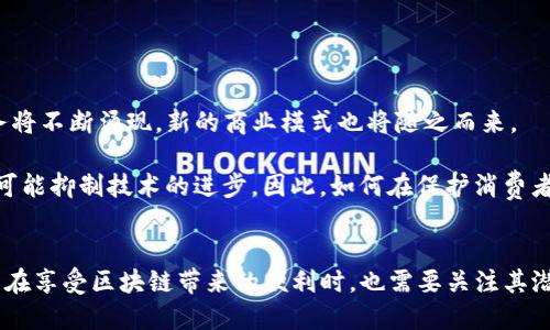 金融货币区块链概念：数字经济背后的技术革命

金融,货币,区块链,数字经济/guanjianci

引言：金融与科技的结合
在当今社会，金融和科技的融合正以前所未有的速度进行。随着数字经济的崛起，区块链技术开始受到广泛关注。这项技术不仅在金融领域引发了革命，也在其他行业中展现了巨大的潜力。究竟，区块链是什么？它如何改变我们的金融货币体系？

什么是区块链？
区块链是一种去中心化的分布式账本技术，它通过网络中的每一个节点共同维护数据的安全和一致性。每一个区块都包含一组交易记录，而这些区块通过加密的方式连接在一起，形成一个链条。其核心在于透明性、不可篡改性和去中心化，这使得区块链在金融交易中具有很大的优势。

区块链的关键特性
区块链的特性不仅令其在金融行业独树一帜，也为其广泛应用奠定了基础：
ul
  listrong去中心化：/strong区块链不依赖于单一的中心化机构，所有节点平等参与数据维护，可以有效避免单点故障和信息泄露。/li
  listrong透明性：/strong所有参与者都可以查看到区块链上的交易记录，增加了整个系统的透明度，有助于构建信任。/li
  listrong安全性：/strong信息经加密处理，确保数据的隐私和安全，任何试图篡改信息的行为都将被快速识别及拒绝。/li
  listrong不可篡改性：/strong一旦交易被确认，便无法更改或删除，这种特性确保了交易的真实性和可靠性。/li
/ul

区块链如何影响金融货币
随着区块链技术的发展，金融行业正在经历深刻的变革。首先，区块链可以提升交易的效率。传统的金融交易通常需要经过多个中介机构，这不仅消耗时间，还可能增加相关费用。而利用区块链，交易双方可以直接对接，实现点对点的支付，省去了不必要的中介。

其次，区块链增强了交易的安全性。比如，使用区块链技术的数字资产在转移的过程中不仅透明，而且安全。这比传统金融系统中保护隐私和避免欺诈的复杂机制要简单得多。同时，区块链技术可以降低金融欺诈的风险，保护用户资金的安全。

数字货币的兴起
伴随区块链的发展，数字货币作为其重要应用之一，逐渐进入人们视野。以比特币为代表的加密货币，打破了传统货币的定义，将价值的传播和存储方式转变为依靠技术而非政府或中央银行。这种变化激发了全球范围内对数字资产的追逐，越来越多的投资者开始关注这场金融革命。

区块链在金融领域的应用实例
区块链技术的应用已经在多个金融场景中得到了验证：
ul
  listrong跨境支付：/strong借助区块链，跨境支付的效率得到了极大提升，资金可以在几分钟内完成转移，传统方式通常需要几天时间。/li
  listrong资产管理：/strong通过代币化资产，区块链允许用户以数字形式拥有某类资产，进行交易和管理，极大地降低了进入门槛。/li
  listrong借贷平台：/strong区块链促进了去中心化金融（DeFi）的兴起，实现无需中介的借贷、交易和投资服务。/li
/ul

未来展望：区块链与金融货币的结合前景
未来，区块链将会继续推动金融行业的变革。这种变革不仅限于提高效率和安全性，还可能重塑整个金融体系的结构。创新的金融产品和服务将不断涌现，新的商业模式也将随之而来。

同时，政府和监管机构对于区块链技术和数字货币的态度也在不断变化。一方面，监管可以促进创新并保护用户；另一方面，过于严格的监管可能抑制技术的进步。因此，如何在保护消费者权益的同时鼓励技术创新，将是各国政府面临的挑战。

总结：拥抱区块链带来的金融创新
区块链不仅是一项技术，它还代表了一种新的思维方式。通过去中心化、透明、安全的特点，这项技术正在重新定义金融货币的未来。普通用户在享受区块链带来的便利时，也需要关注其潜在风险及变化，才能在快速变化的数字经济中立于不败之地。总之，区块链的未来充满希望，而我们正处于这一场伟大的技术革命浪潮之中。