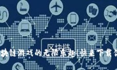 冲破传统，体验区块链游