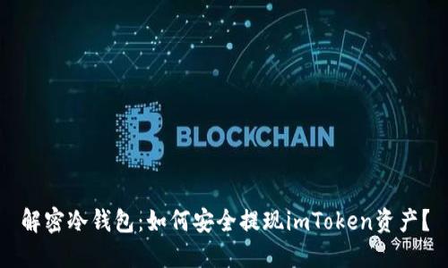解密冷钱包：如何安全提现imToken资产？