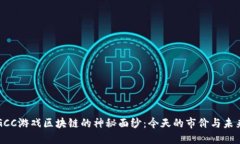 揭开GCC游戏区块链的神秘