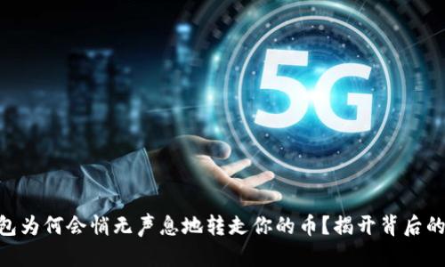 IM钱包为何会悄无声息地转走你的币？揭开背后的真相！