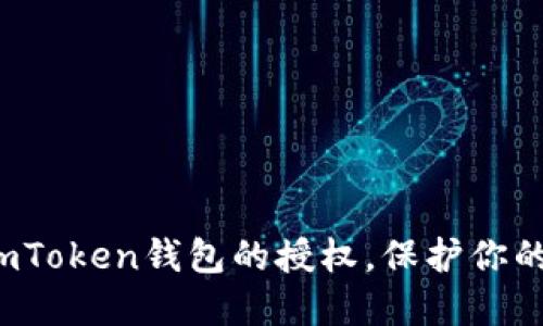 如何彻底清空imToken钱包的授权，保护你的数字资产安全？