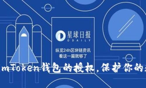 如何彻底清空imToken钱包的授权，保护你的数字资产安全？