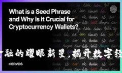 贵阳：区块链金融的耀眼