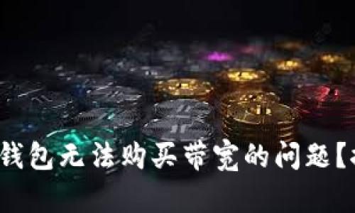 如何解决ImToken钱包无法购买带宽的问题？探索实用解决方案！