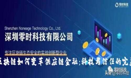 解密区块链如何变革供应链金融：科技与信任的完美结合