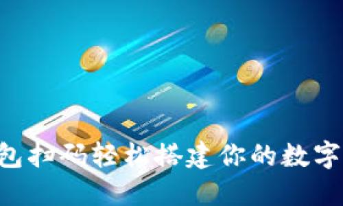 如何通过IM钱包扫码轻松搭建你的数字资产管理平台？