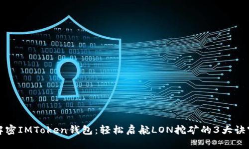 解密IMToken钱包：轻松启航LON挖矿的3大诀窍
