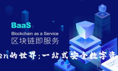 探索imToken的世界：一站式安全数字资产管理体验