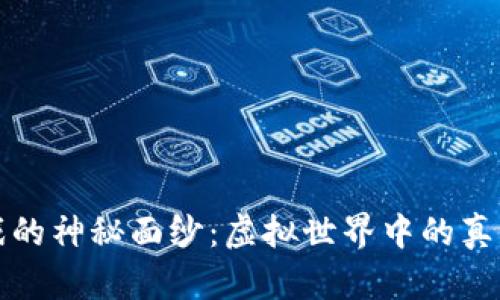 揭开区块链小游戏的神秘面纱：虚拟世界中的真实财富与社区互动