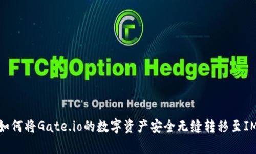 探秘：如何将Gate.io的数字资产安全无缝转移至IM钱包？