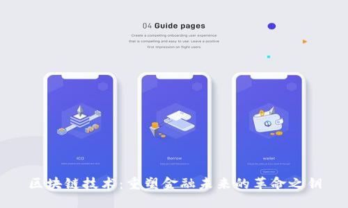 区块链技术：重塑金融未来的革命之钥