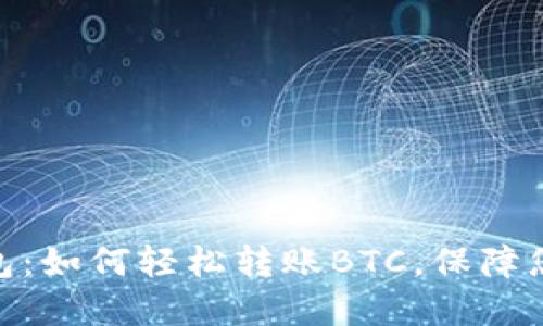 探索ImToken钱包：如何轻松转账BTC，保障您的数字资产安全