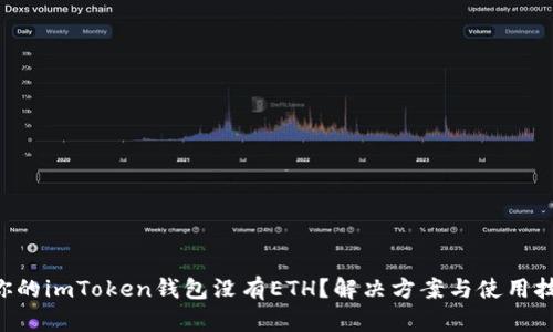 为什么你的imToken钱包没有ETH？解决方案与使用技巧揭秘！
