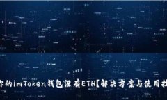 为什么你的imToken钱包没有