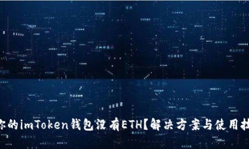 为什么你的imToken钱包没有ETH？解决方案与使用技巧揭秘！