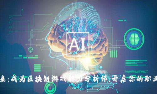 解锁未来：成为区块链游戏能力分析师，开启你的职业新篇章