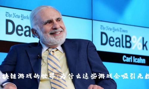 探索区块链游戏的世界：为什么这些游戏会吸引无数玩家？