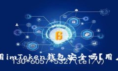 在国内使用imToken钱包安全
