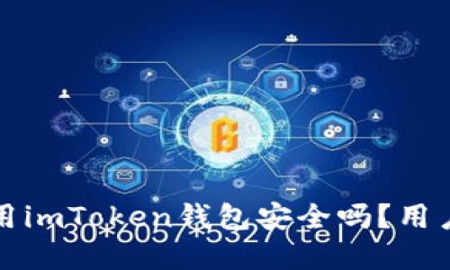 在国内使用imToken钱包安全吗？用户必看指南