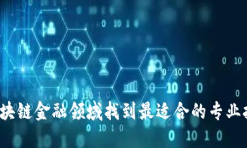 如何在区块链金融领域找到最适合的专业技术岗位？