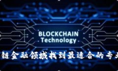 如何在区块链金融领域找