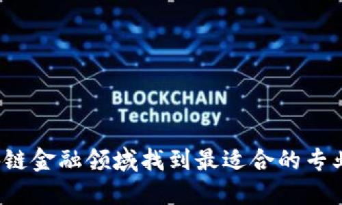 如何在区块链金融领域找到最适合的专业技术岗位？